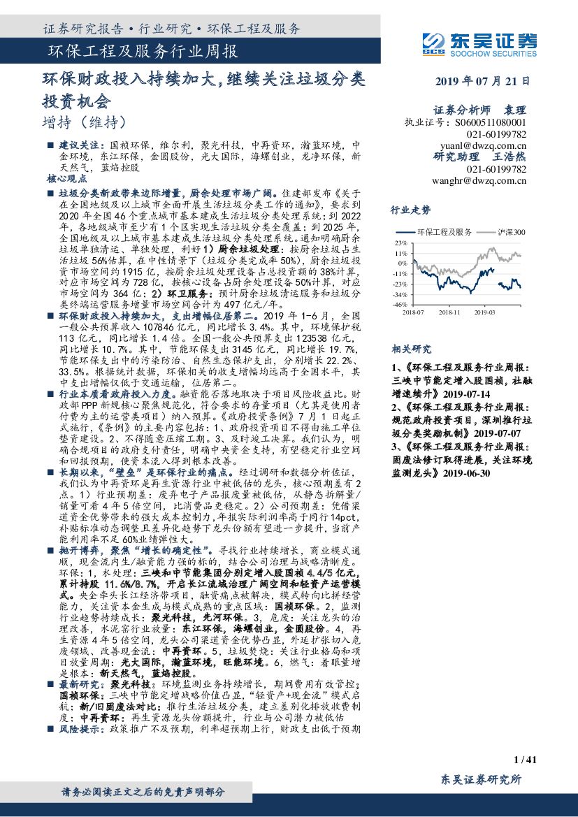 东吴证券：环保工程及服务行业周报：环保财政投入持续加大，继续关注垃圾分类投资机会