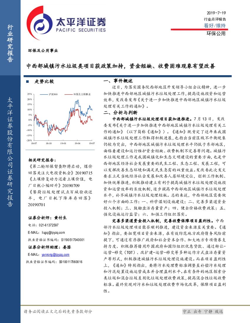 太平洋证券：环保及公用事业：中西部城镇污水垃圾类项目获政策加持，资金短缺、收费困难现象有望改善