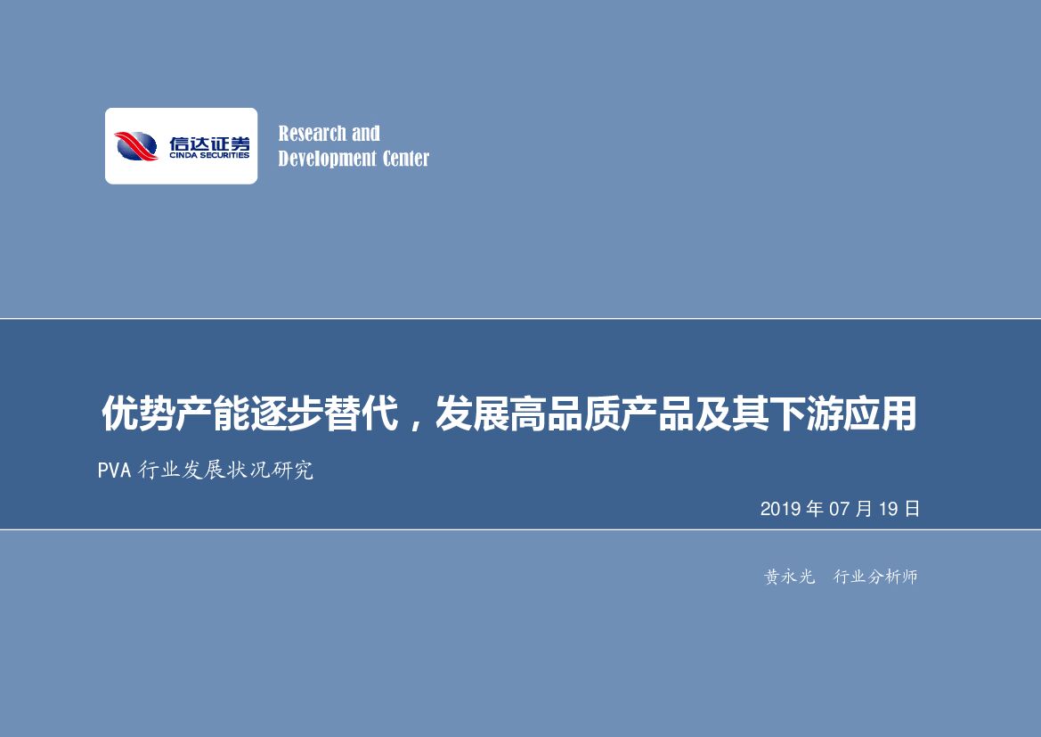 信达证券：PVA行业发展状况研究：优势产能逐步替代，发展高品质产品及其下游应用