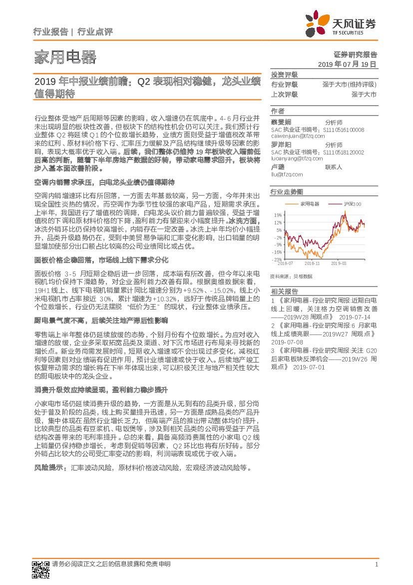 天风证券：家用电器行业2019年中报业绩前瞻：Q2表现相对稳健，龙头业绩值得期待