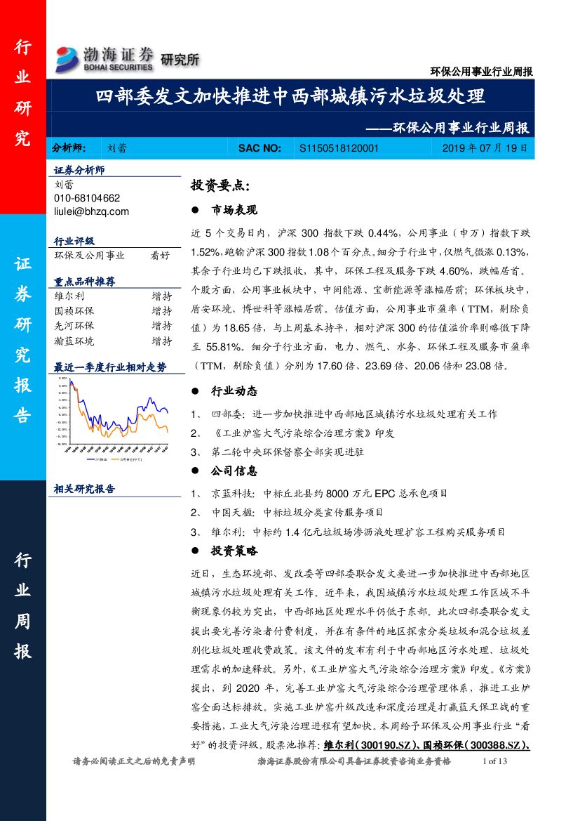 渤海证券：环保公用事业行业周报：四部委发文加快推进中西部城镇污水垃圾处理