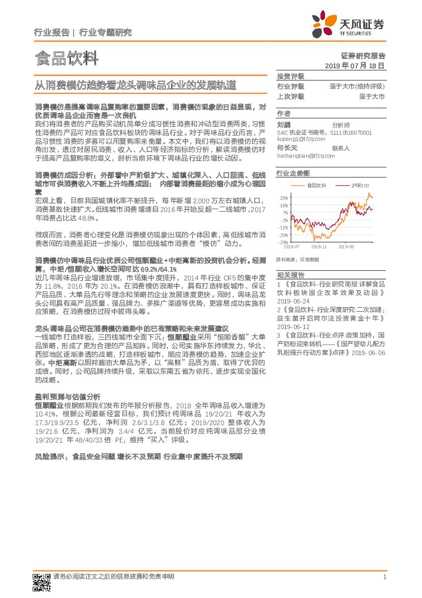天风证券：食品饮料行业专题研究：从消费模仿趋势看龙头调味品企业的发展轨道