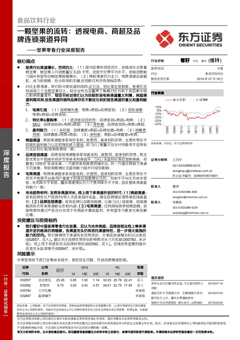 东方证券：坚果零食行业深度报告：一颗坚果的流转：透视电商、商超及品牌连锁渠道异同