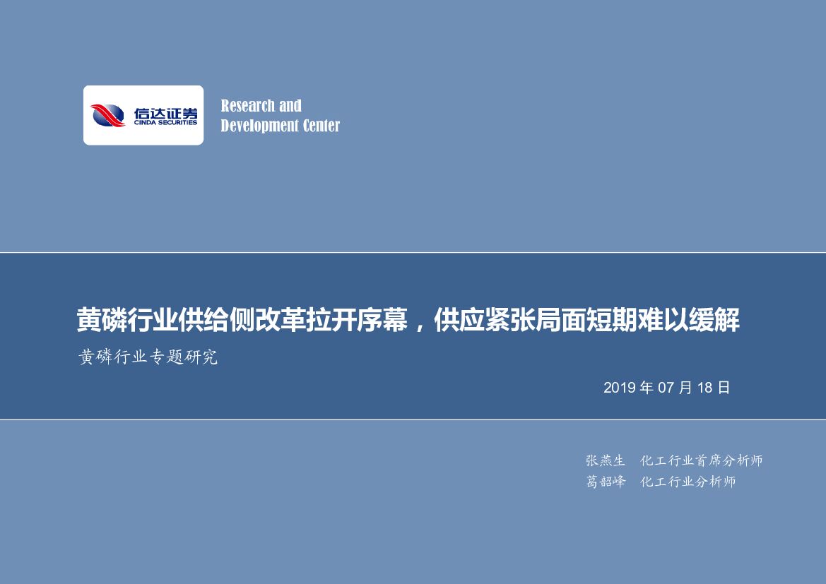 信达证券：黄磷行业专题研究：黄磷行业供给侧改革拉开序幕，供应紧张局面短期难以缓解