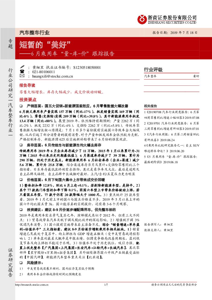 浙商证券：6月乘用车“量-库-价”跟踪报告：短暂的“美好”
