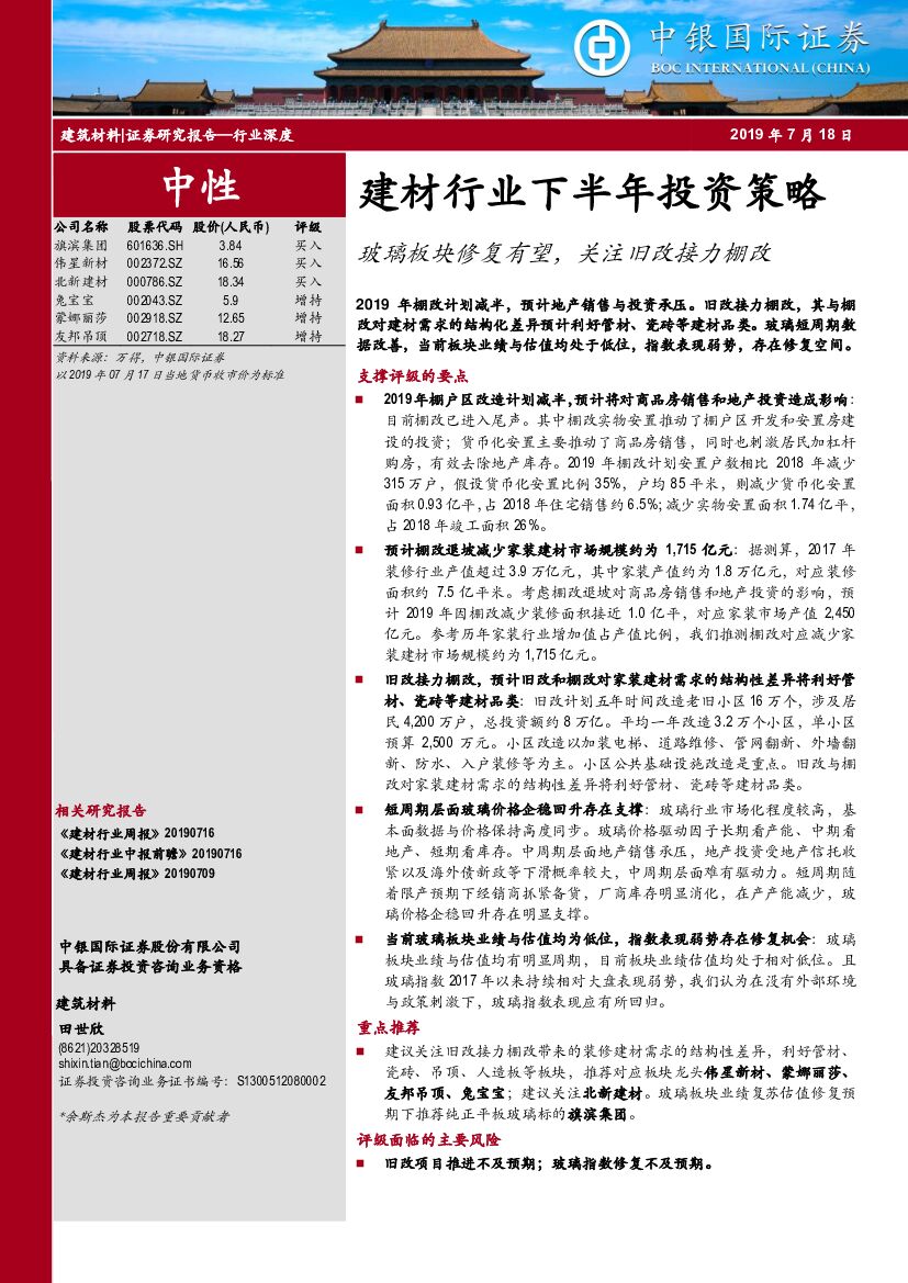 中银国际：建材行业下半年投资策略：玻璃板块修复有望，关注旧改接力棚改