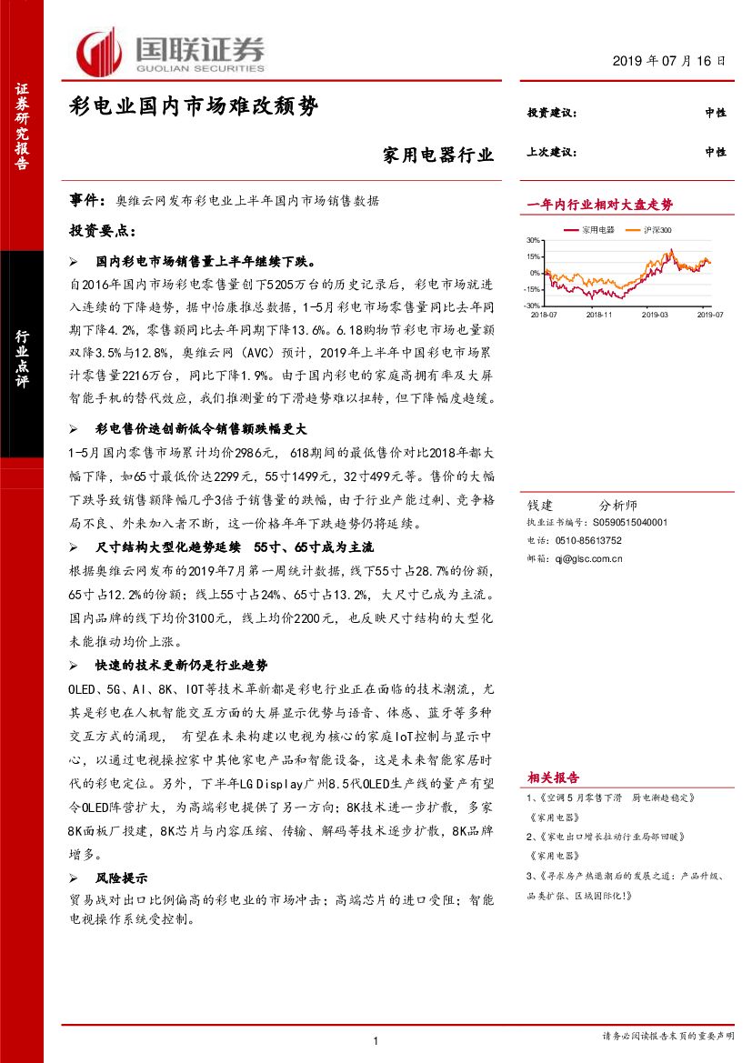 国联证券：家用电器行业：彩电业国内市场难改颓势