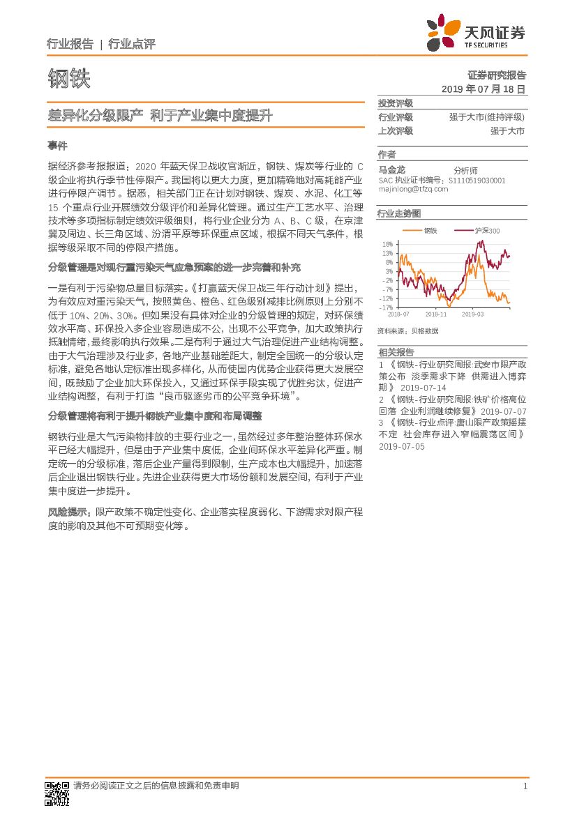 天风证券：钢铁行业点评：差异化分级限产 利于产业集中度提升