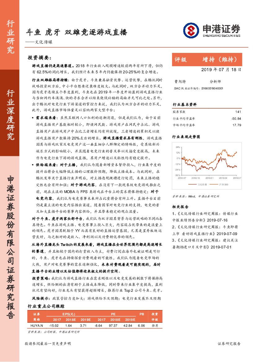 申港证券：文化传媒：斗鱼 虎牙 双雄竞逐游戏直播