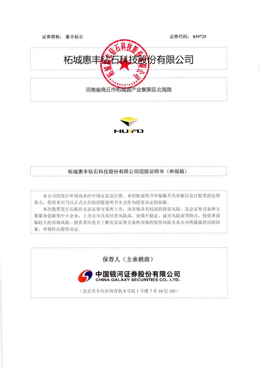 惠丰钻石北交所IPO上市招股说明书（申报稿）