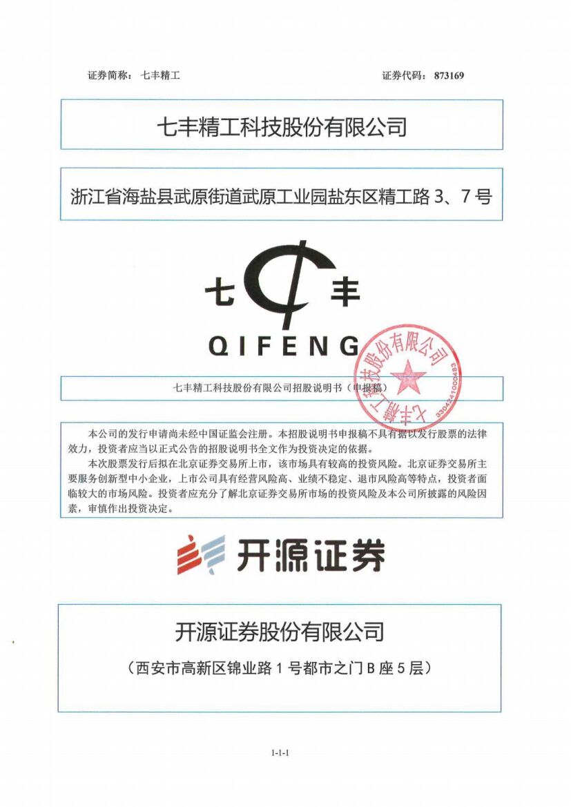 七丰精工北交所IPO上市招股说明书（注册稿）
