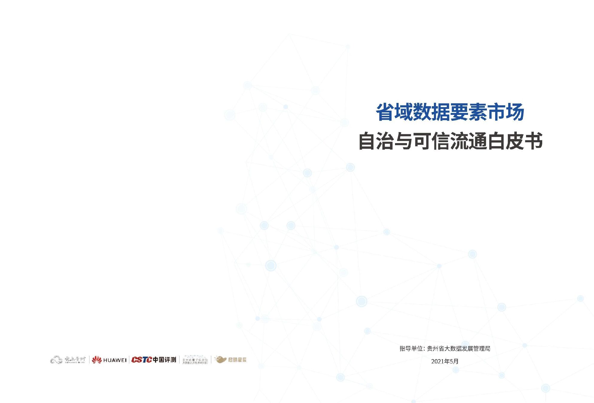 华为：省域数据要素市场自治与可信流通白皮书