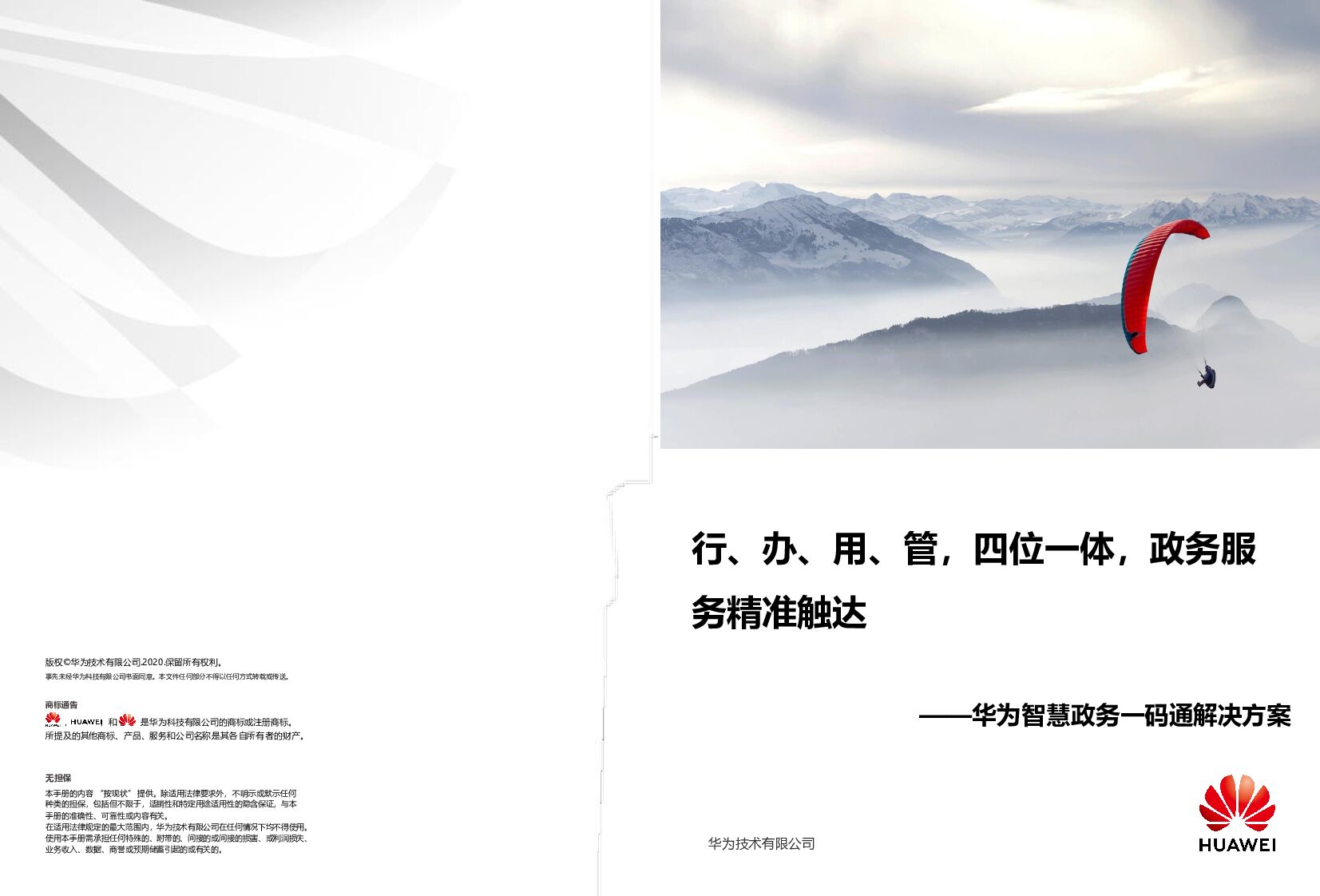 华为：智慧政务一码通解决方案