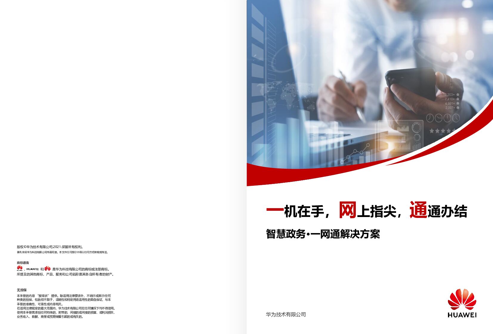 华为：智慧政务一网通解决方案