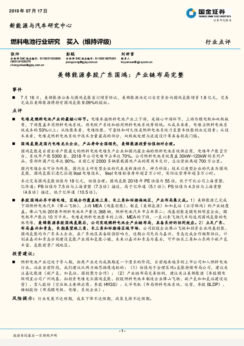 国金证券：燃料电池行业研究：美锦能源参股广东国鸿：产业链布局完整