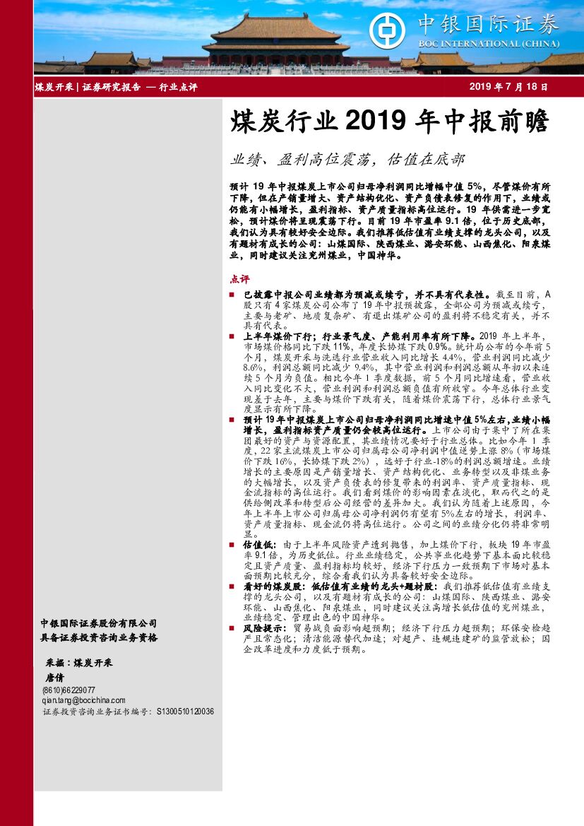 中银国际：煤炭行业2019年中报前瞻：业绩、盈利高位震荡，估值在底部