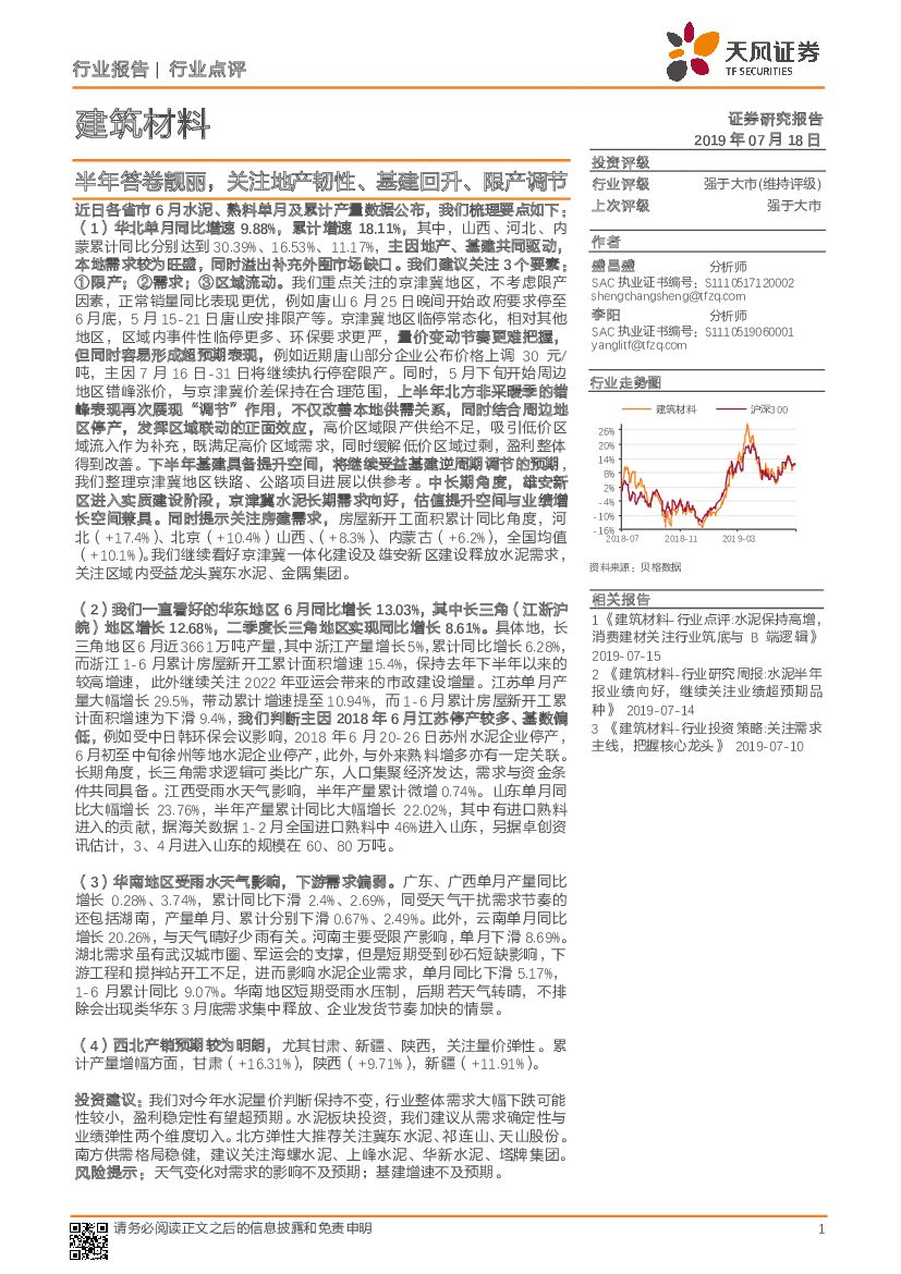 天风证券：建筑材料：半年答卷靓丽，关注地产韧性、基建回升、限产调节