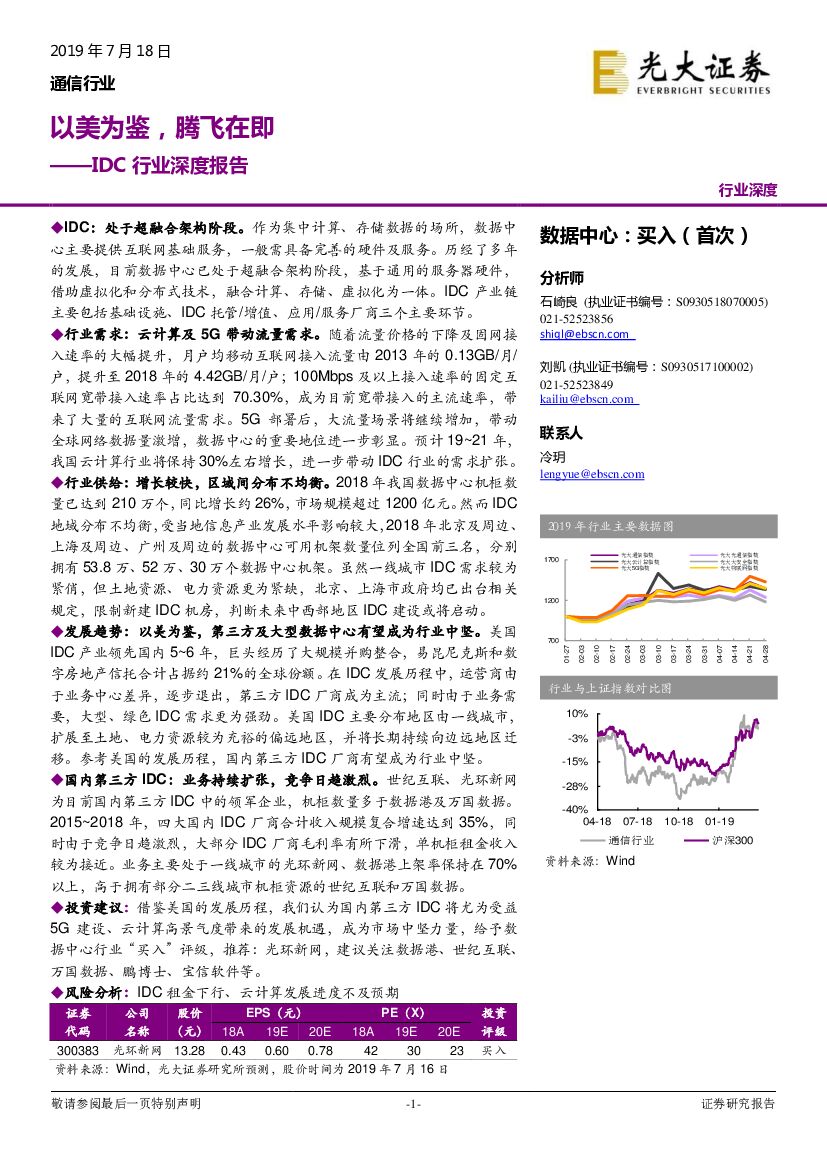 光大证券：IDC行业深度报告：以美为鉴，腾飞在即