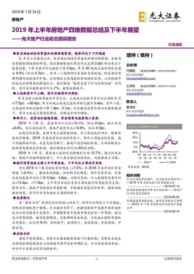 光大证券：光大地产行业动态跟踪报告：2019年上半年房地产四维数据总结及下半年展望