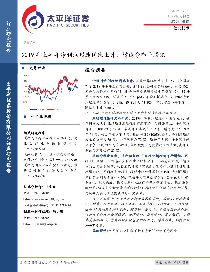 太平洋证券：信息技术行业策略报告：2019年上半年净利润增速同比上升，增速分布平滑化