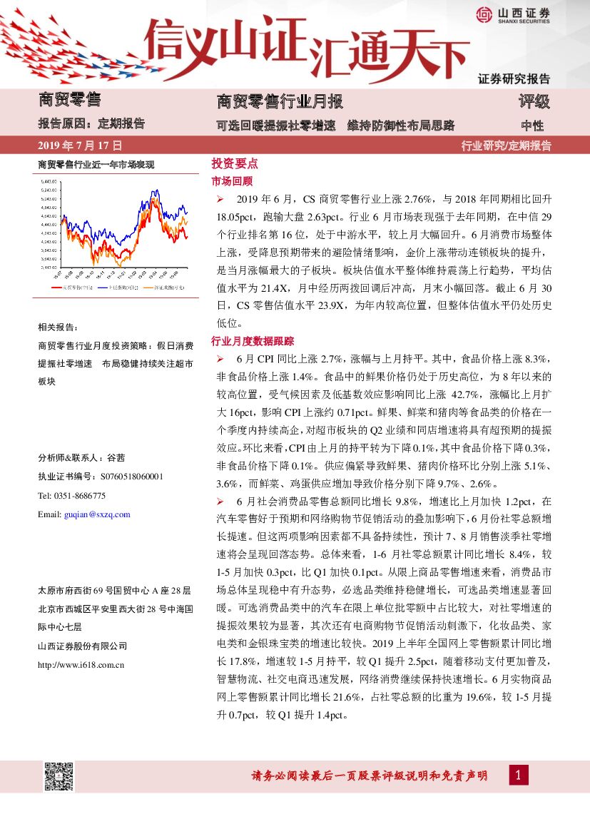 山西证券：商贸零售行业月报：可选回暖提振社零增速 维持防御性布局思路