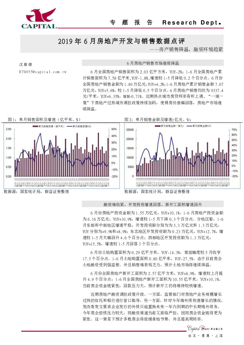 群益证券：2019年6月房地产开发与销售数据点评：房产销售降温，融资环境趋紧