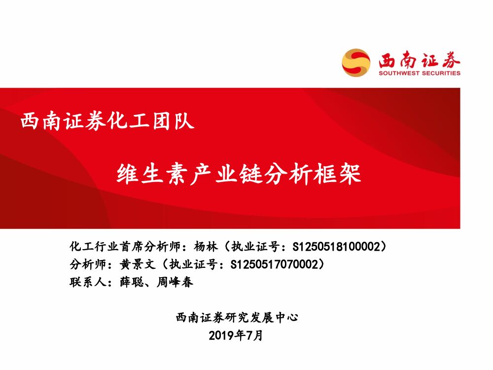 西南证券：化工：维生素产业链分析框架