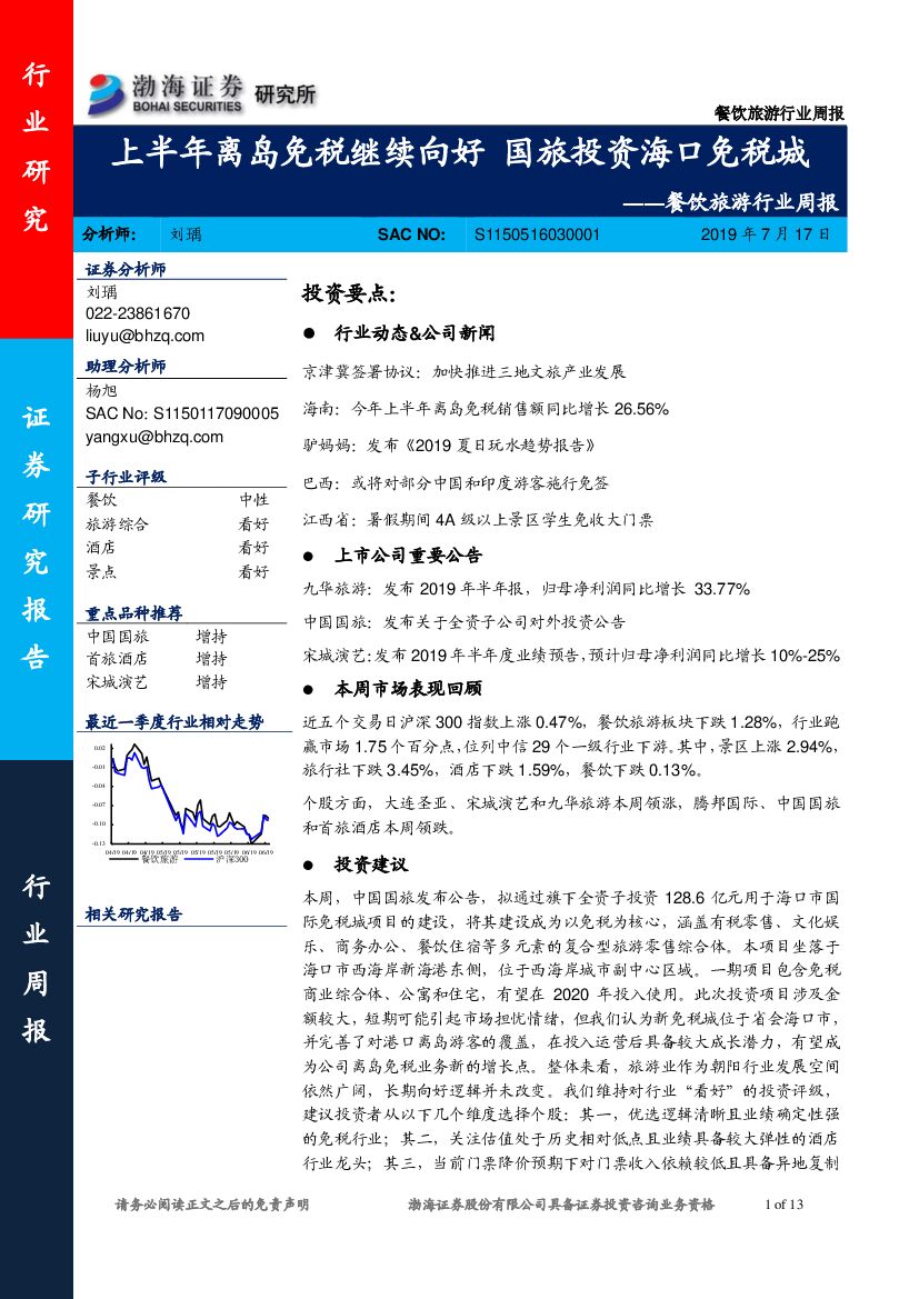 渤海证券：餐饮旅游行业周报：上半年离岛免税继续向好 国旅投资海口免税城