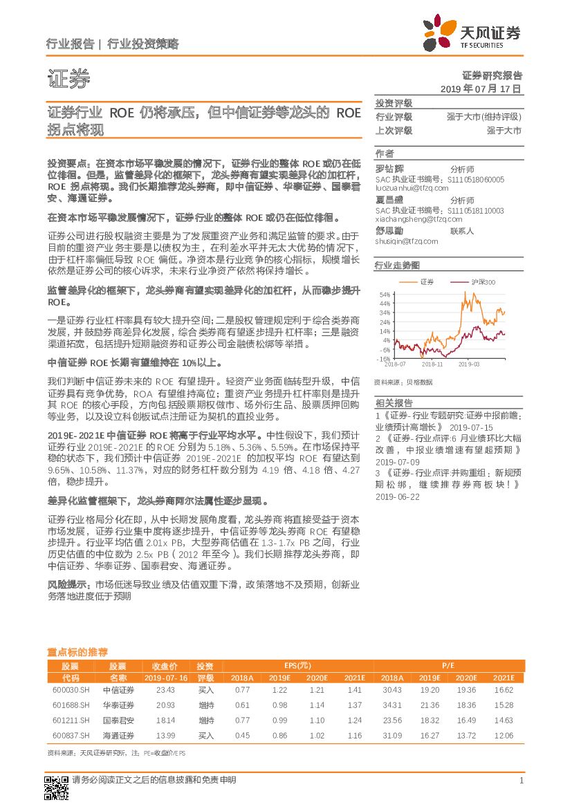 天风证券：证券行业ROE仍将承压，但中信证券等龙头的ROE拐点将现
