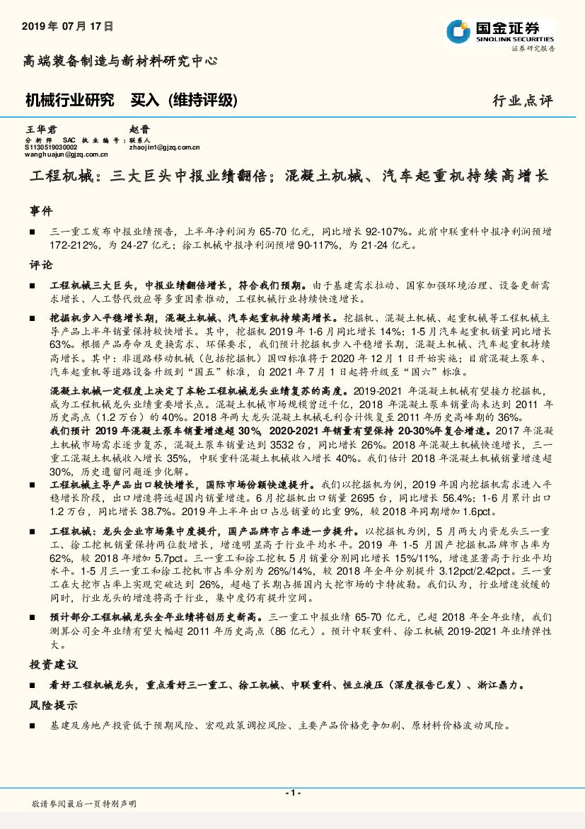 国金证券：机械行业研究：工程机械：三大巨头中报业绩翻倍；混凝土机械、汽车起重机持续高增长