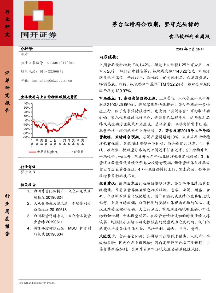 国开证券：食品饮料行业周报：品饮料茅台业绩符合预期，坚守龙头标的