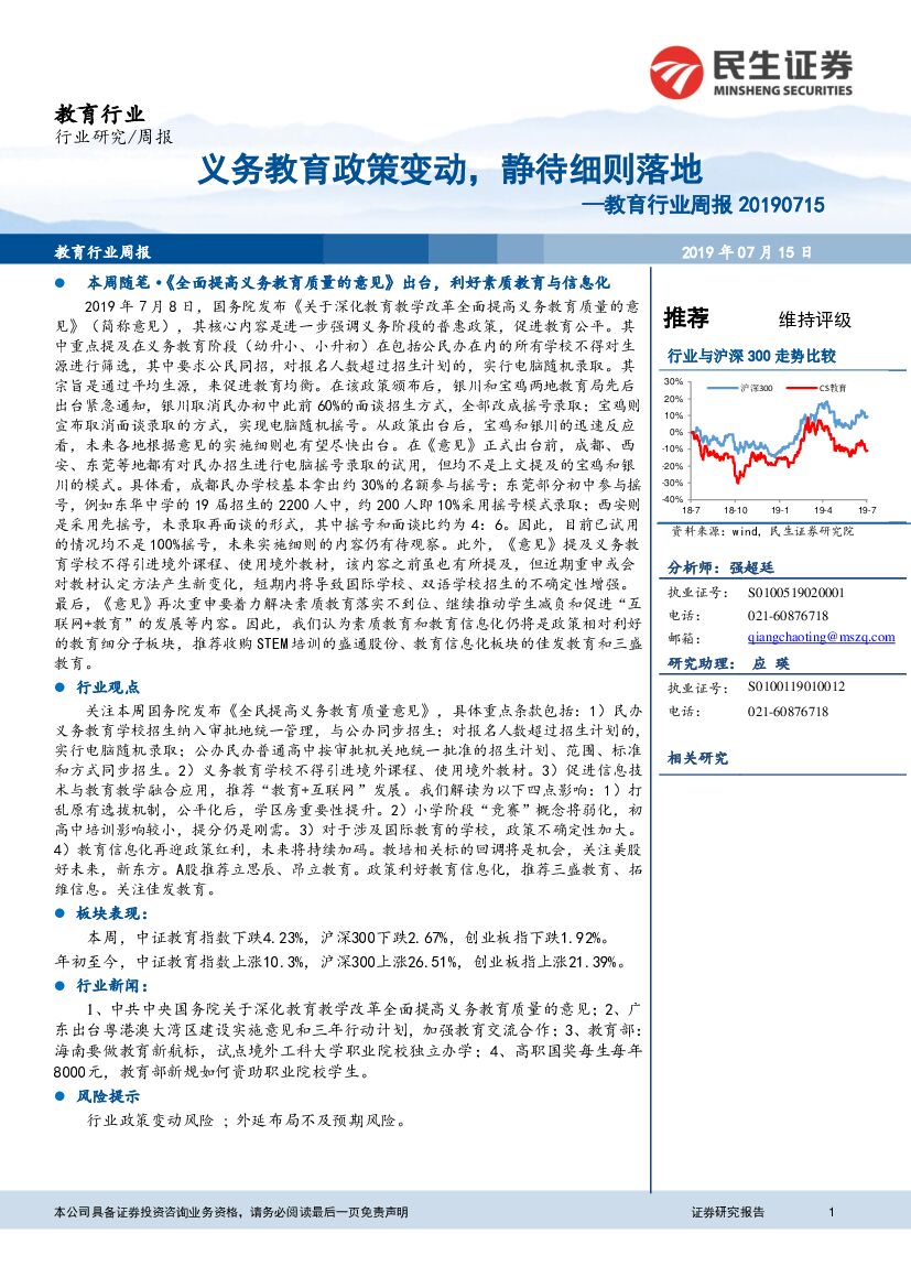 民生证券：教育行业周报：义务教育政策变动，静待细则落地