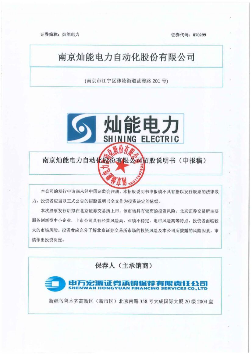 灿能电力北交所IPO上市招股说明书（上会稿）