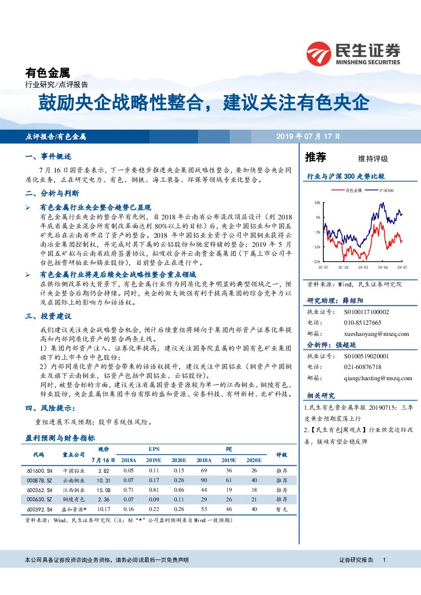 民生证券：有色金属行业研究：鼓励央企战略性整合，建议关注有色央企