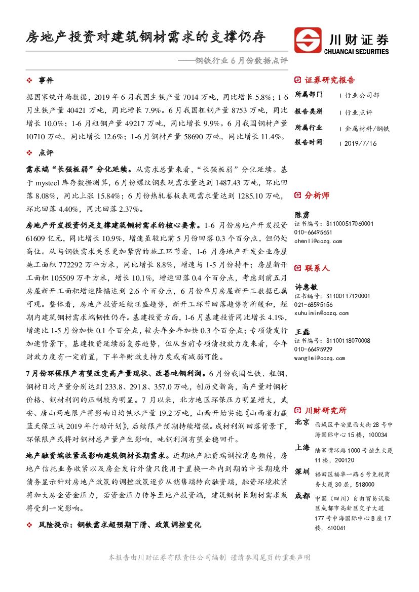 川财证券：钢铁行业6月份数据点评：房地产投资对建筑钢材需求的支撑仍存