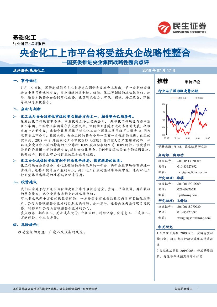 民生证券：基础化工：国资委推进央企集团战略性整合点评：央企化工上市平台将受益央企战略性整合