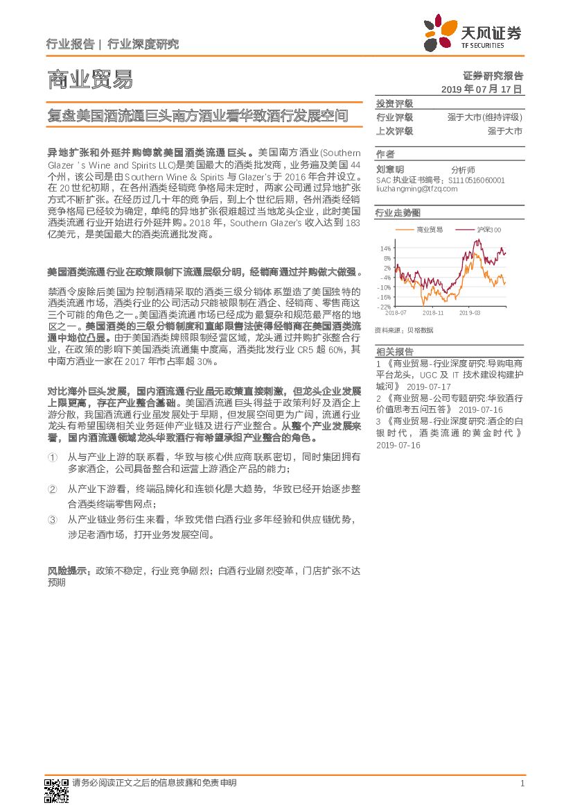 天风证券：商业贸易行业深度研究：复盘美国酒流通巨头南方酒业看华致酒行发展空间
