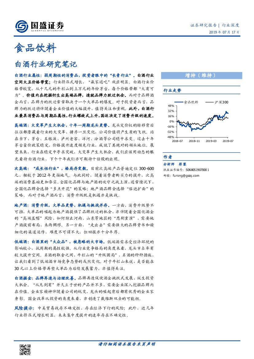 国盛证券：食品饮料行业深度：白酒行业研究笔记