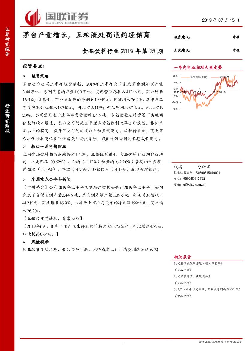 国联证券：食品饮料行业2019年第25期：茅台产量增长，五粮液处罚违约经销商