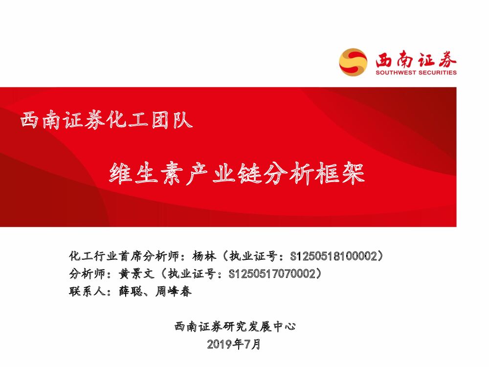 西南证券：维生素产业链分析框架