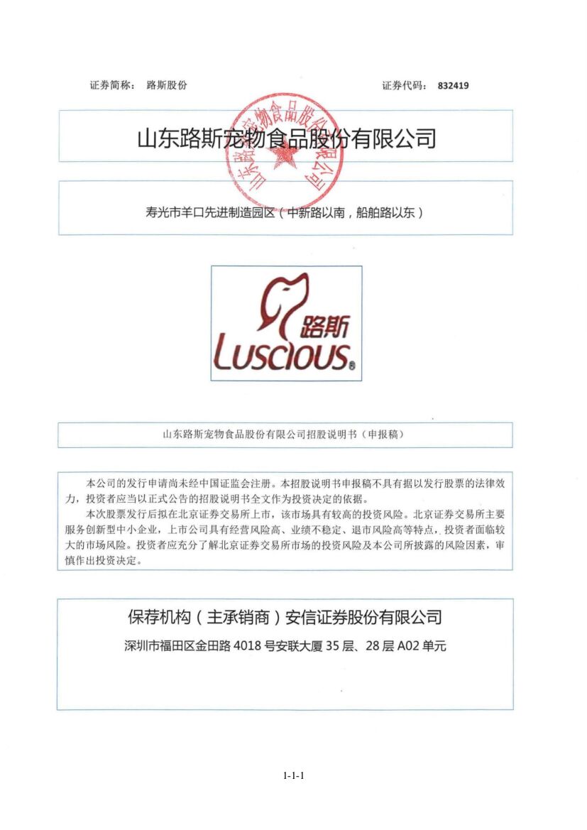 路斯股份北交所IPO上市招股说明书（注册稿）