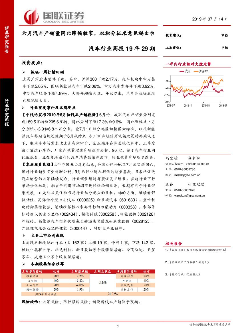 国联证券：汽车行业周报19年29期：六月汽车产销量同比降幅收窄，双积分征求意见稿出台