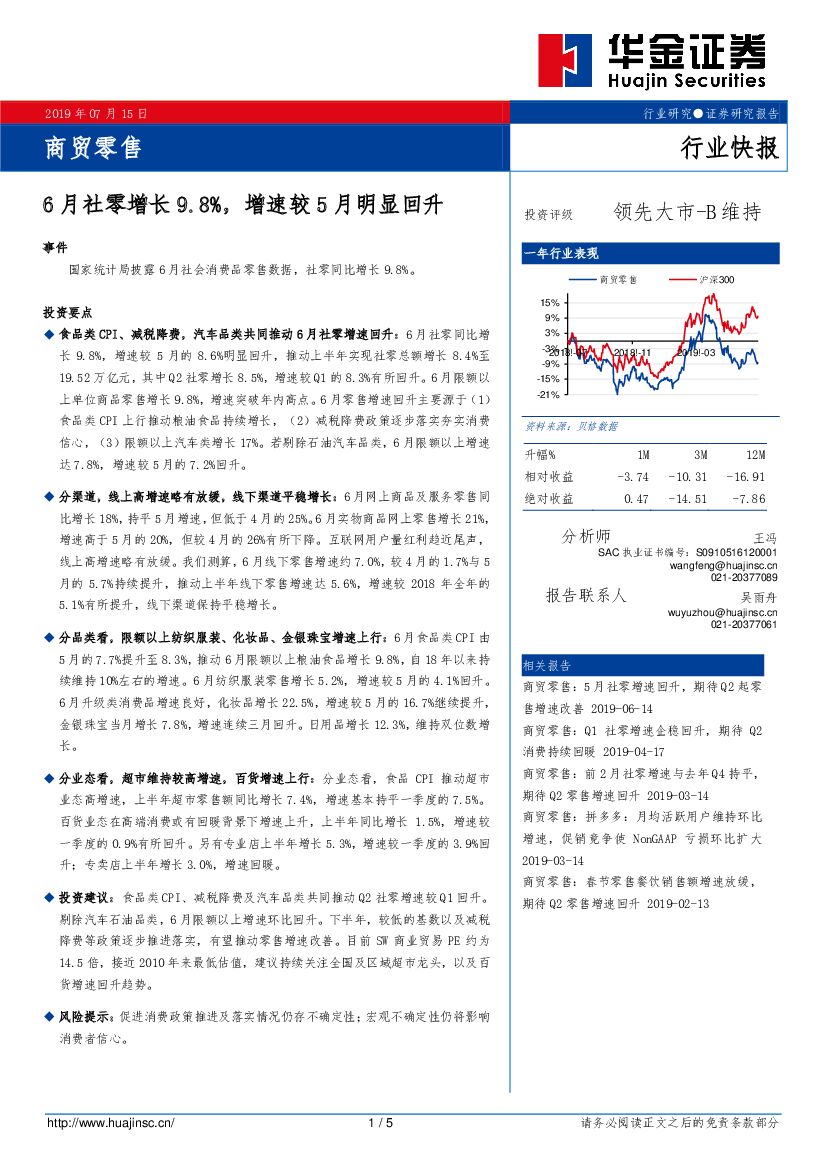 华金证券：商贸零售行业快报：6月社零增长9.8%，增速较5月明显回升