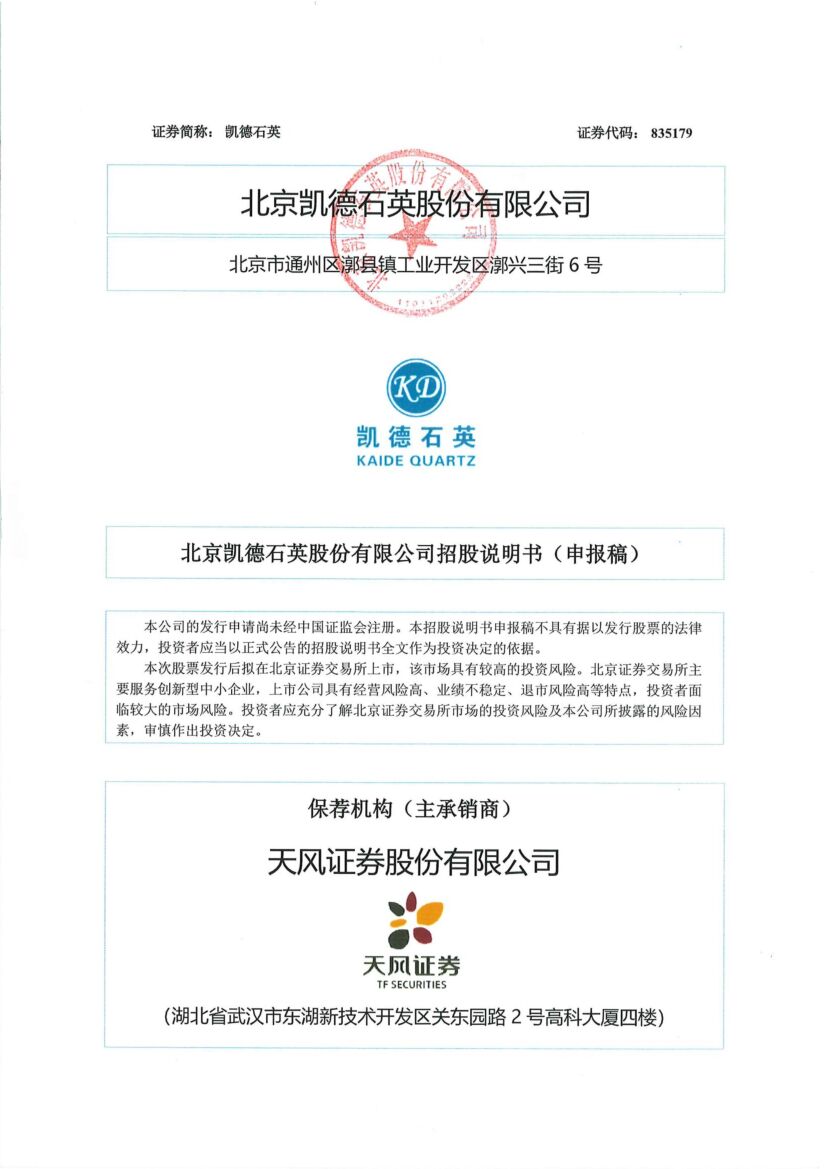 凯德石英北交所IPO上市招股说明书（注册稿）