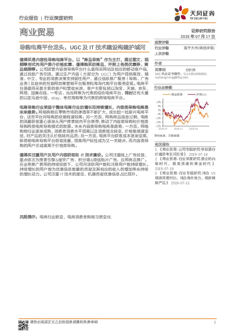 天风证券：商业贸易行业深度研究：导购电商平台龙头，UGC及IT技术建设构建护城河