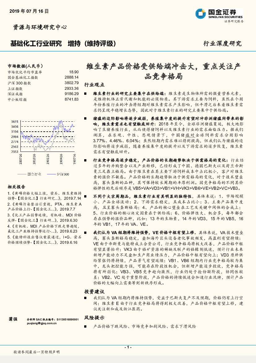 国金证券：基础化工行业研究：维生素产品价格受供给端冲击大，重点关注产品竞争格局