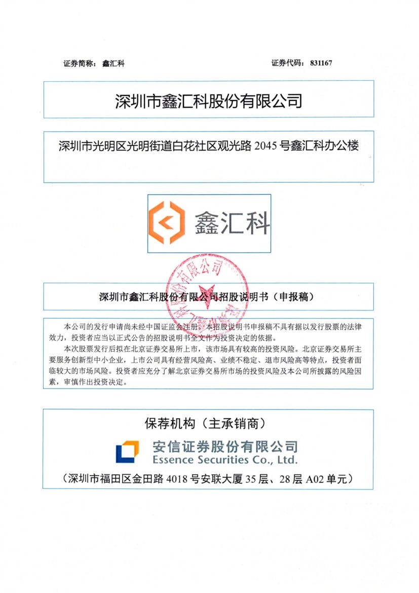 鑫汇科北交所IPO上市招股说明书（申报稿）
