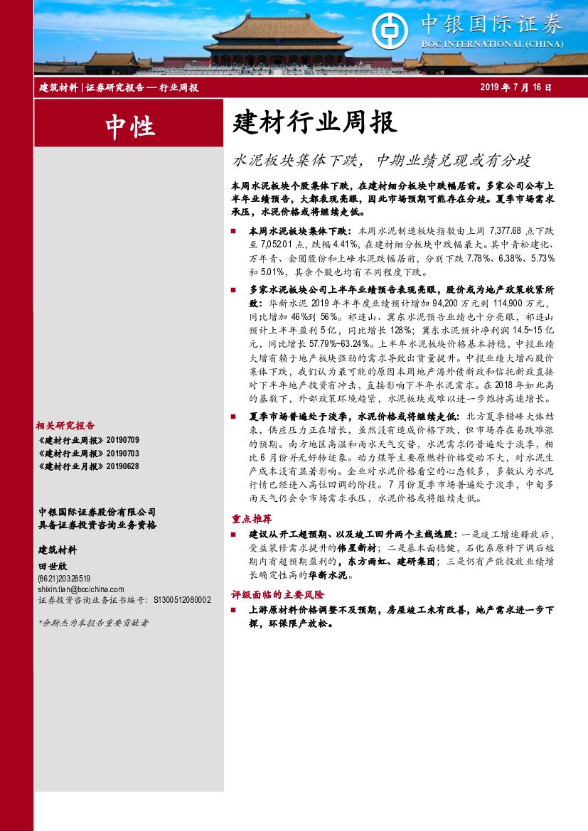 中银国际：建材行业周报：水泥板块集体下跌，中期业绩兑现或有分歧