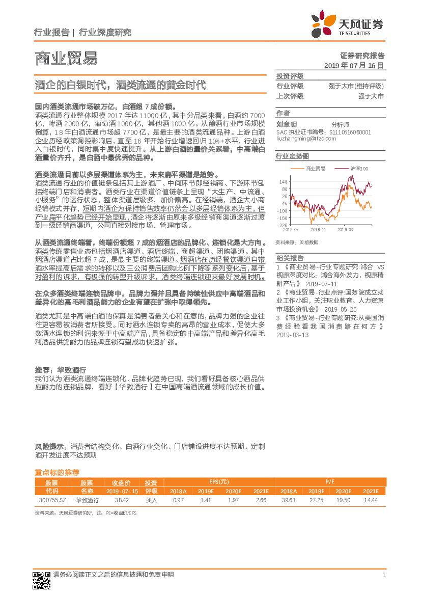 天风证券：商业贸易行业深度研究：酒企的白银时代，酒类流通的黄金时代