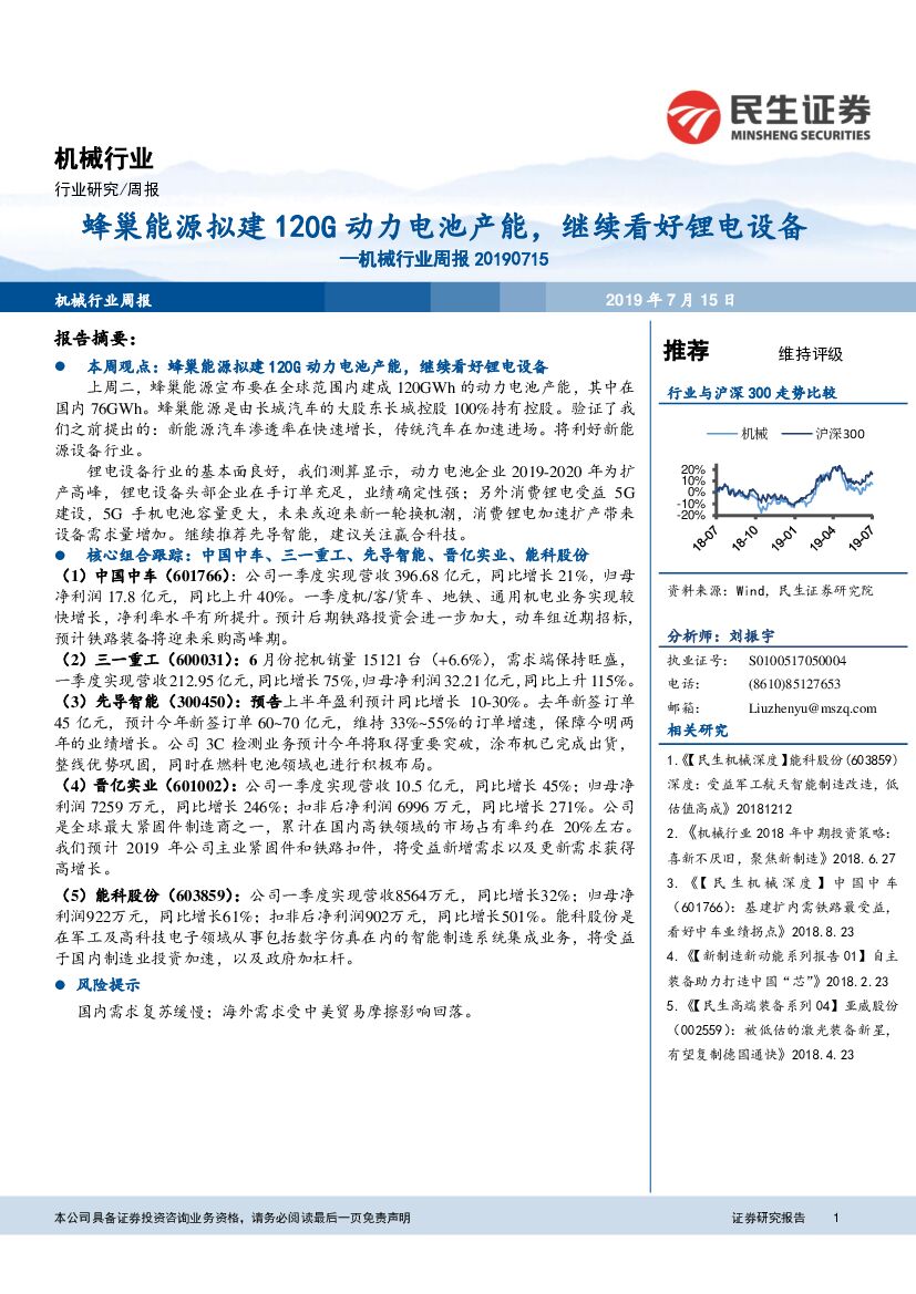 民生证券：机械行业周报：蜂巢<em>能源</em>拟建120G动力电池产能，继续看好锂电设备 海报